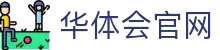 华体会(hth)中国官方网站 - HTH SPORTS官网 | 亚洲领先体育互动平台